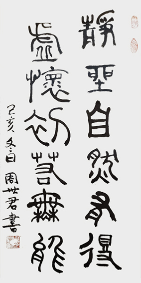 周世君作品7 金文《静坐自然有得 虚怀初若无能》